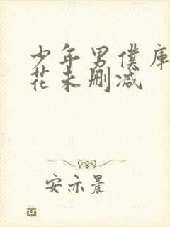 少年男仆库洛樱花未删减