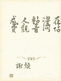 成人动漫在线免费观看网站