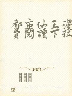 都市仙王漫画免费阅读下拉式六漫画