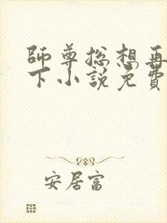 师尊总想再补救下小说免费阅读