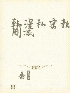 韩漫私密教学无删减封面
