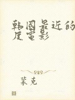 韩国最近的大尺度电影