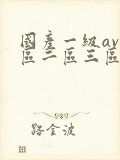 国产一级av一区二区三区