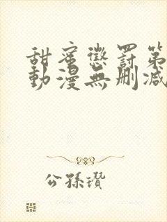 甜蜜惩罚第二季动漫无删减