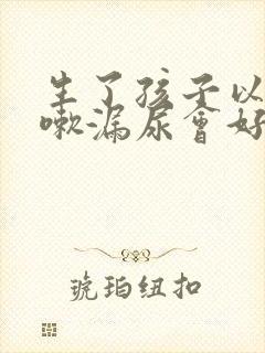 生了孩子以后咳嗽漏尿会好吗