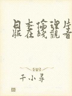 日本伦理片完整版在线观看封面