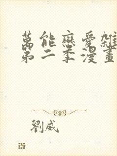 万能恋爱杂货店第二季漫画