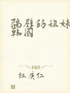 隔壁的姐妹们 韩国