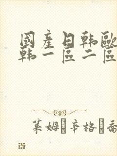 国产日韩欧美日韩一区二区三区