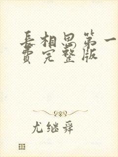 长相思第一季免费完整版