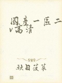 国产一区二区av高清