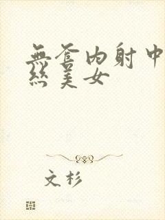 无套内射中出黑丝美女