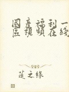 国产福利一区二区视频在线观看