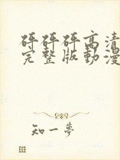 砰砰砰高清视频完整版动漫在线观看