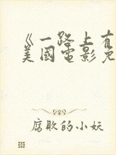 《一路上有你》美国电影免费观看