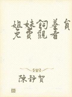 姐妹饲养员动漫免费观看