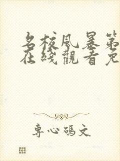 名校风暴第八季在线观看免费完整版