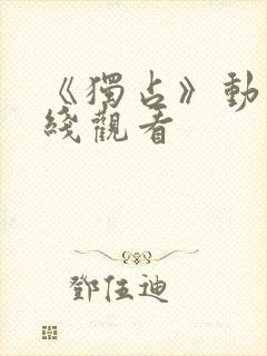 《独占》动漫在线观看封面