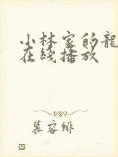 小林家的龙女仆在线播放