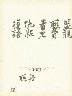 复仇者联盟二国语版免费观看封面