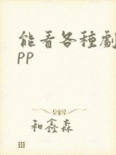 能看各种剧的app封面