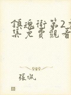 镇魂街第2季全集免费观看