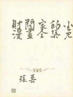 财阀家的小儿子漫画全集免费观看在线