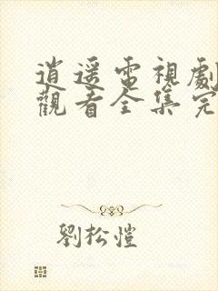 逍遥电视剧免费观看全集完整版在线