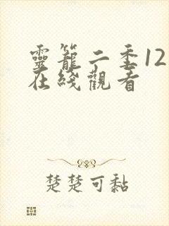 灵笼二季12集在线观看