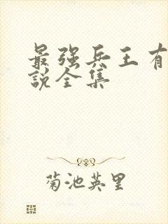 最强兵王有声小说全集