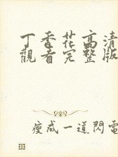 丁香花高清在线观看完整版1080p