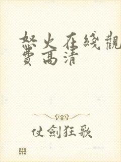 怒火在线观看免费高清