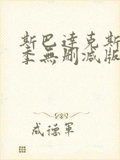 斯巴达克斯第一季无删减版高清