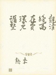 循环在线观看完整免费高清原声满天星