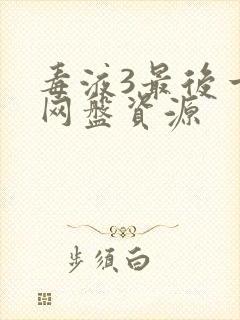 毒液3最后一舞网盘资源