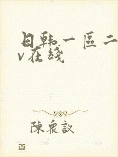 日韩一区二区av在线