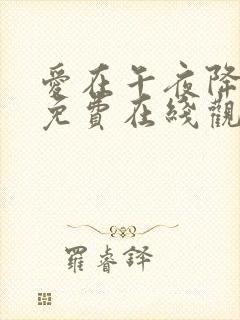 爱在午夜降临前免费在线观看