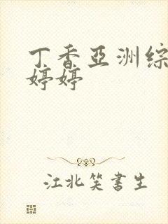 丁香亚洲综合色婷婷