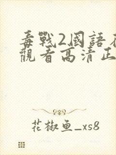 毒战2国语在线观看高清正版免费封面
