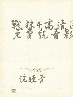 战狼4高清国语免费观看影视电影