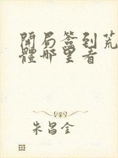 开局签到荒古圣体哪里看