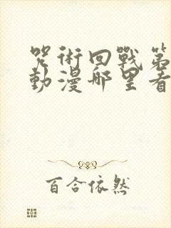 咒术回战第二季动漫哪里看