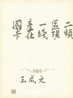 国产一区二区不卡在线视频封面