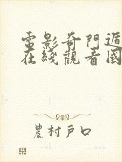 电影奇门遁甲2在线观看国语