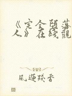 《完全堕落的家人》在线观看封面