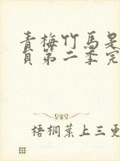 青梅竹马是消防员第二季完整版动漫未删减