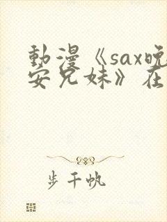 动漫《sax晚安兄妹》在线观看封面