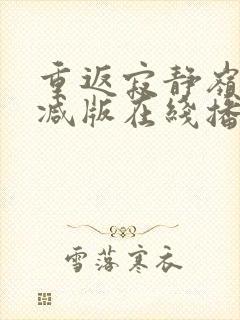 重返寂静岭未删减版在线播放