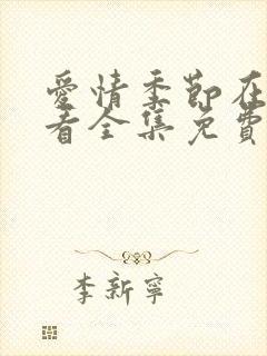 爱情季节在线观看全集免费高清