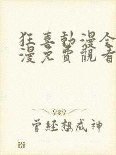 狂喜动漫全集动漫免费观看高清